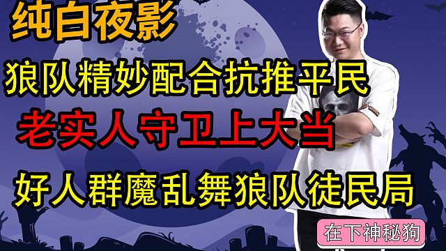 【狼人杀】】狼队精妙配合抗推平民 老实人守卫上大当