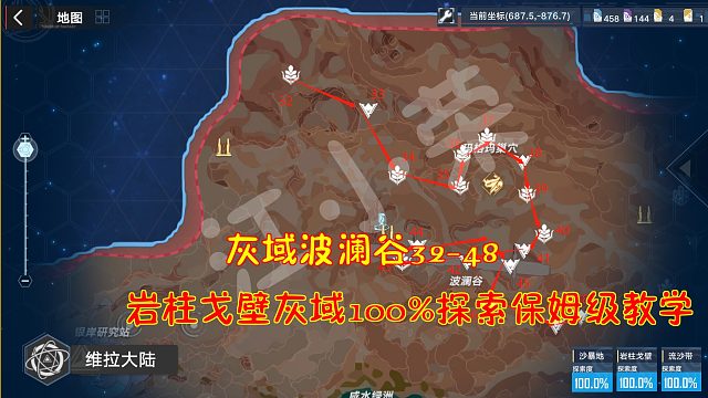 幻塔：灰域波澜谷32-48！岩柱戈壁灰域100%探索保姆级教学