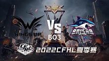 WU vs BS CFHL夏季赛