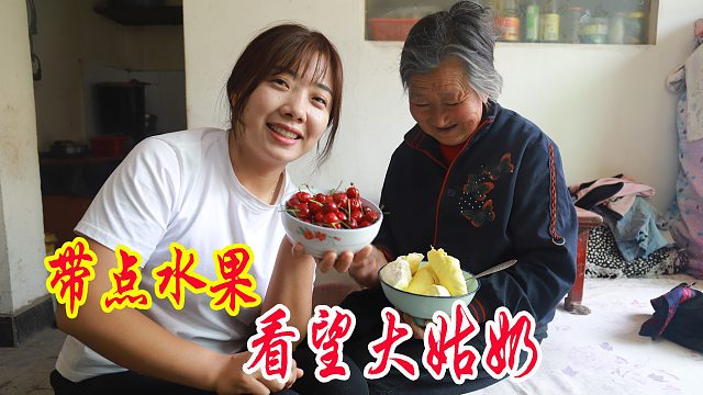 新鲜樱桃上市了，晓儿顺路带点去看望大姑奶，还分享了奶奶的最爱