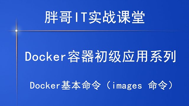 Docker基本命令（images 命令）上-1