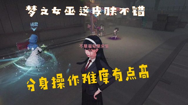 38第五人格邱哥观战：梦之女巫这皮肤不错，分身操作难度有点高！