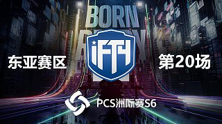 iFTY 11杀吃鸡-PCS6东亚赛区 第20场