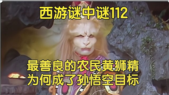 112下、乡下黄狮精，西游记里最善良的妖精，孙悟空为何要打死他
