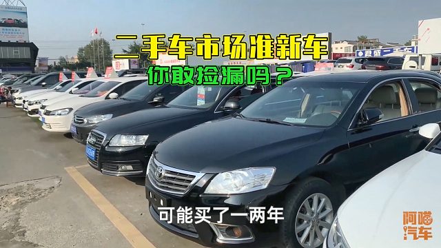 二手车市场那些准新车，你有胆捡漏吗？