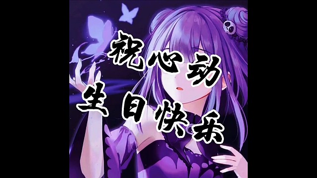 祝心动生日快乐