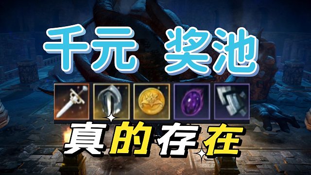 黑色沙漠手游：所以千元獎池真的存在??！