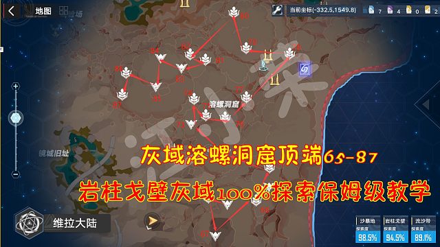 幻塔：灰域溶螺洞窟顶端65-87！岩柱戈壁灰域100%探索保姆级教学