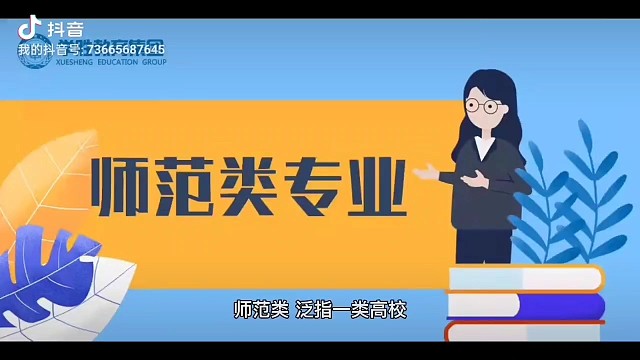 师范类专业了解一下