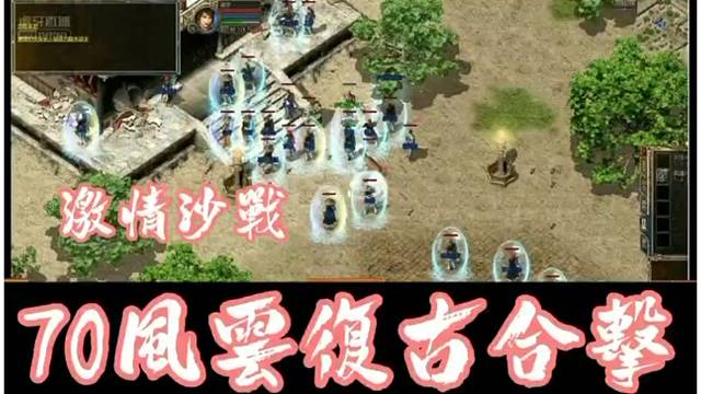 170风云复古合击服四区攻城激情啦～