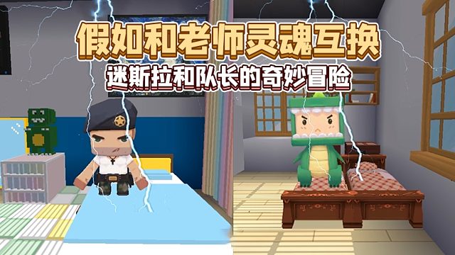 迷你世界：假如和老师灵魂互换，会闹出怎样的乌龙？
