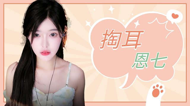 【解压】恩七/掏耳~