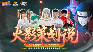 【重播】火影策劃說-穢土柱間專場(chǎng)