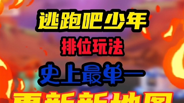 逃跑吧少年御风，排位玩法法史上最单一