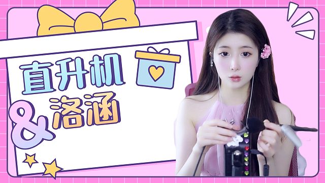 【解压】洛涵/直升机