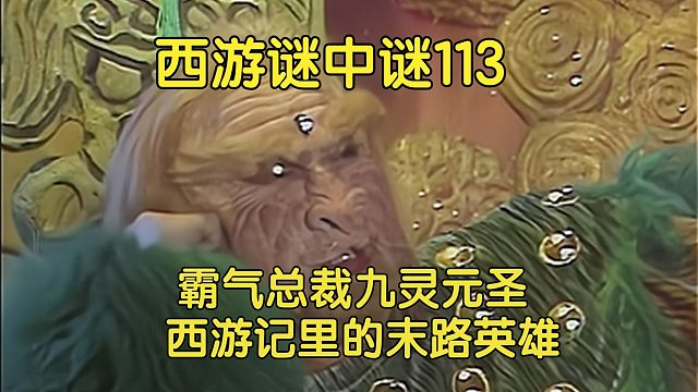 113下、霸气总裁九灵元圣，不吃唐僧不干坏事，他下界究竟为何事？