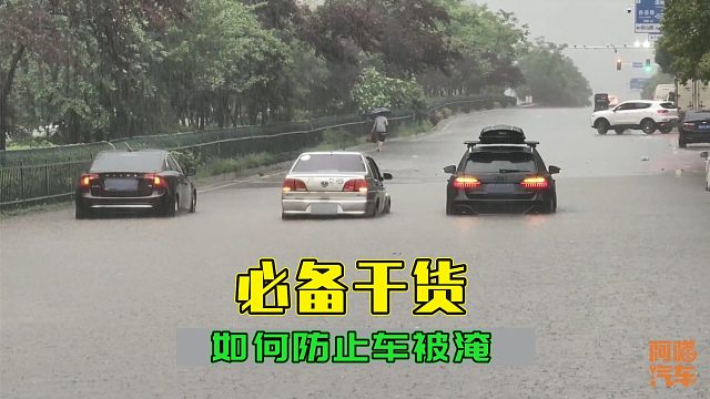突遇暴雨如何防止车子被淹，这几条干货收好了，关键时刻能保命