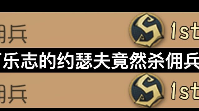 石乐志的约瑟夫竟然杀佣兵