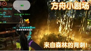 #方舟小劇場#來自森林的背刺！