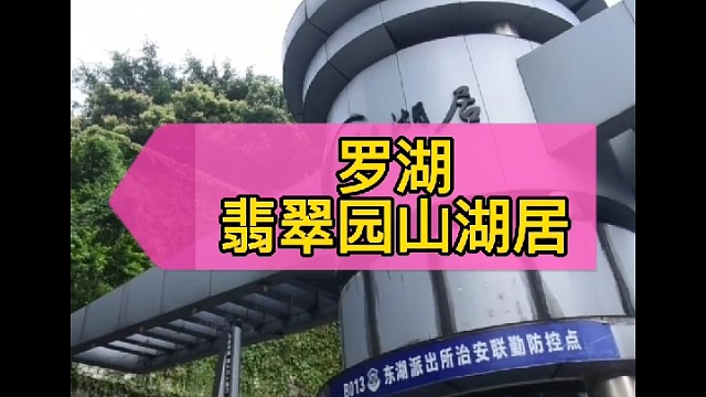 上新:罗湖
​翡翠园山湖居
​64平，311w起拍，市价420w
​A栋A3座1104
​6月15日
