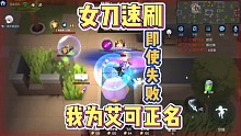 女刀（艾可）速刷是无敌的，震惊全逃跑