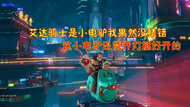幻塔：艾达骑士是小电驴我果然没猜错！这小电驴还能开灯挺好开的