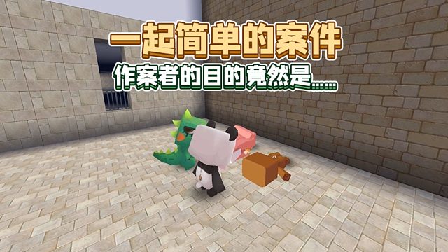 迷你世界：迷萌小镇发生一起案件！作案者的最终目的竟然是……