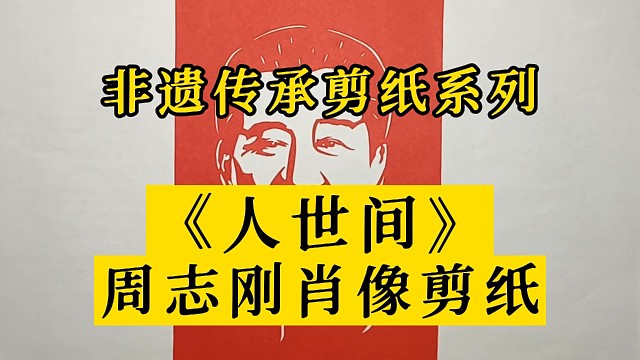 非遗传承中国剪纸，人世间电视剧周志刚肖像剪纸，丁勇岱饰演