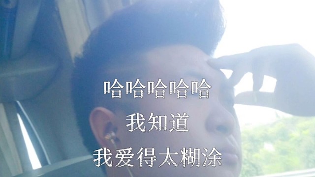 难道我爱上你是个错吗