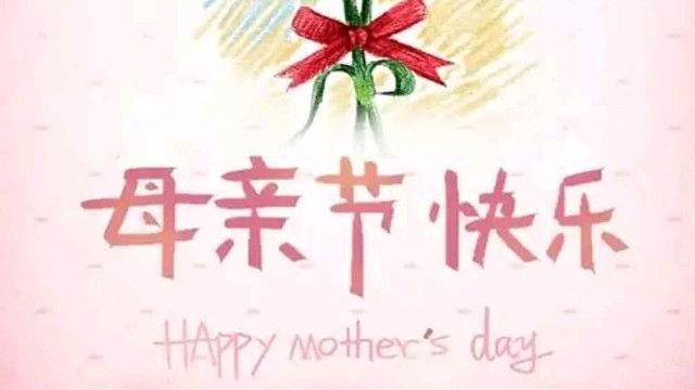 献给全天下所有的母亲，母亲节快乐！
