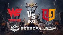 WE vs Q9 CFHL夏季赛