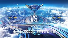 2022QQ飞车手游全明星-宁清队 vs 云海队