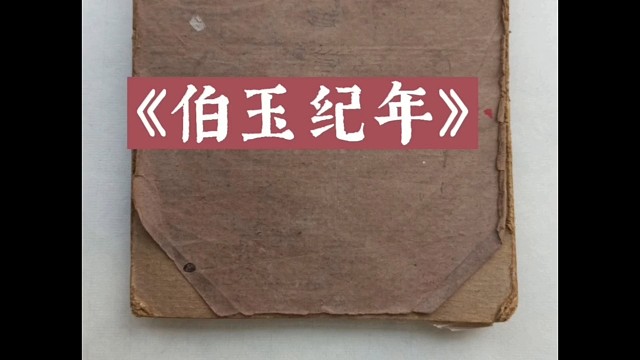 【伯玉纪年】《1950年-2020年：祖父祖母的<实物流水账>》