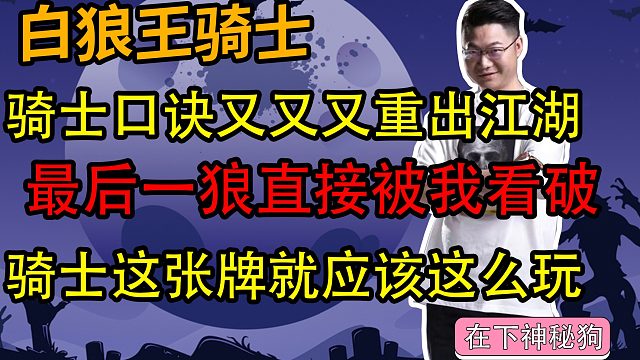 【狼人杀】骑士口诀又又又重出江湖 最后一狼直接被我看破