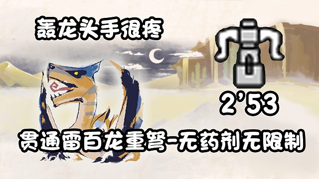 【基德游戏】新人推荐，百龙贯穿雷重弩-轰龙2分53！不吃药测装