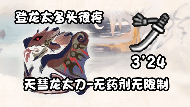 【基德游戏】新人推荐，天彗龙太刀-霸主火龙3分24！不吃药测装