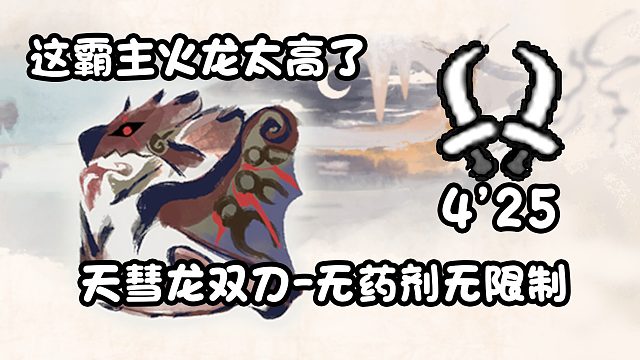 【基德游戏】天彗龙双刀-霸主火龙4分25无伤！真希望我有双高跟鞋