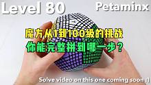 魔方从1到100级的挑战，你能完成到哪一步？请不要眨眼