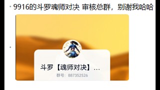 9916正版斗羅生態(tài)，審核總?cè)?87352526