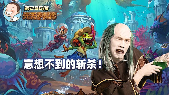 炉石传说：【天天素材库】 第296期