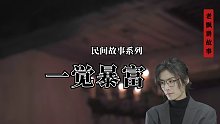 一覺暴富