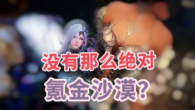 黑色沙漠手游：没有那么绝对，氪金点未必有那么多。