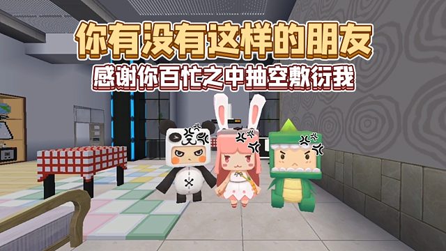 迷你世界：感谢你百忙之中抽空敷衍我……你身边有没有这样的朋友？