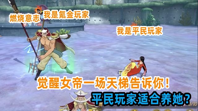 燃烧意志：一场天梯带你见证觉醒女帝平民玩家培养的状况