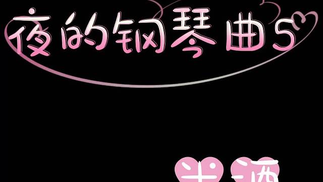 弹钢琴的男孩子的手真的很好看。