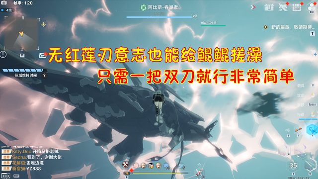 幻塔：无红莲刃意志也能给鲲鲲搓澡！只需一把双刀就行非常简单