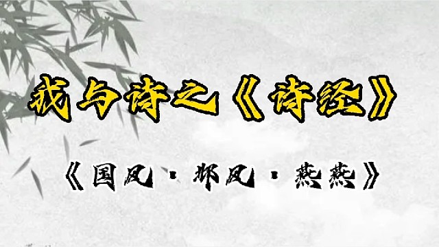 我与诗之《国风·邶风·燕燕》燕燕于飞，差池其羽。之子于归，远送于野。