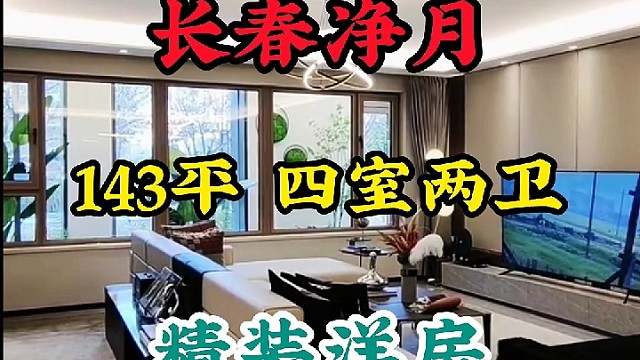 #长春房产长春净，143平四室两厅两卫，精装洋房#每日好房推荐#网红楼盘配套齐全
