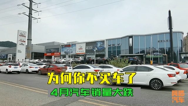 4月汽车销量大跌，为何大家突然都不买车了？内行人告诉你真相