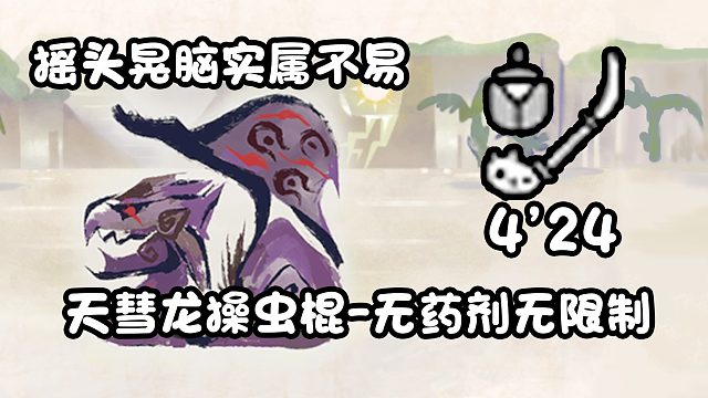 【基德游戏】天彗龙操虫棍-霸主雌火龙4分24！初尝试篇！